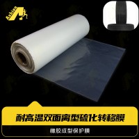 轮胎橡胶硫化成型离型膜 橡胶硫化底衬保护膜 模内橡胶成型耐高温离型保护膜