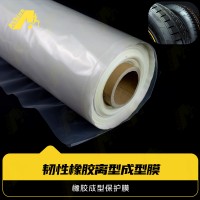 轮胎成型用高温薄膜 橡胶成型保护膜 耐200度橡胶成型离型保护膜