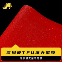 高周波TPU满天星膜 高频软TPU满天星 热切满天星TPU