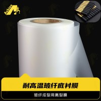 玻纤成型用离型膜 耐温玻纤模压离型膜