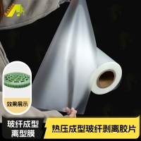 耐高温300度玻纤模压离型膜 玻纤模压成型膜