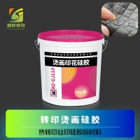 丝印烫画硅胶 转印烫画硅胶 烫画丝印硅胶 热转印丝印硅胶 硅胶AB中层油