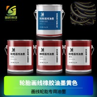 轮胎画线白墨 橡胶画线红色油墨 轮胎画线橡胶油墨黄色 橡胶轮胎画线橙色油墨
