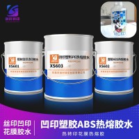 花膜热转印PE/PP/ABS热熔胶水 铝材凹印烫印胶水 五金制品热转移胶水铜铁镍铝不锈钢烫印花膜胶水