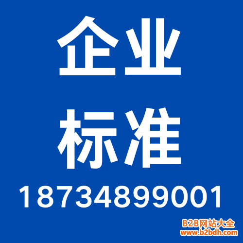 企业 标准
