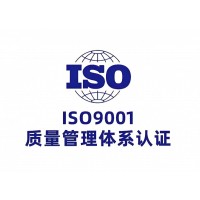 河南ISO9001认证如何提高企业竞争力