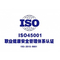 河南ISO45001认证职业健康管理成为企业必答题