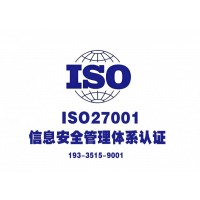 河南ISO27001认证企业信息管理反脆弱