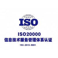 河南ISO20000认证企业IT服务高效率