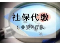 日照社保公积金托管，日照劳务派遣，日照专业人事外包