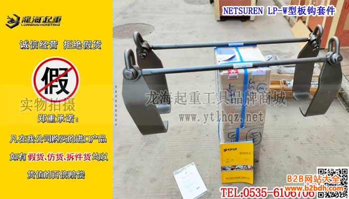 NETSUREN LP-W型板钩套件单条大图