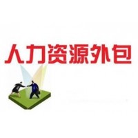 佛山社保咨询中心，佛山业务外包，佛山劳务派遣，佛山当地人力资源公司