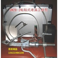 昔友牌SMZD-2粘贴式带压堵漏工具包 粘贴式堵漏工具