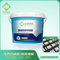 防泼水热转印硅胶热熔胶 硅胶印花胶水	印花硅胶中层	烫画硅胶丝印胶水