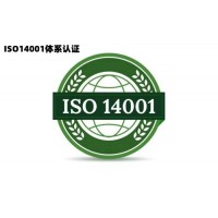 广东ISO14001认证办理流程资料广东环境管理体系认证机构