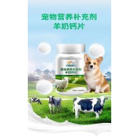 宠物羊奶钙片代加工贴牌定制