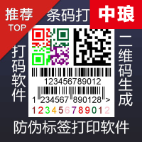 中琅可变数据印刷软件 标签设计 可变数据打印