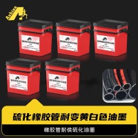 橡胶管硫化油墨防黄 橡胶管硫化印花油墨耐变