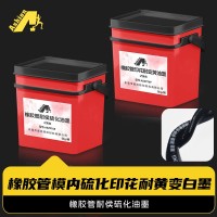 橡胶管模内硫化印花耐黄变白墨   耐UV灯照测试橡胶管油墨   