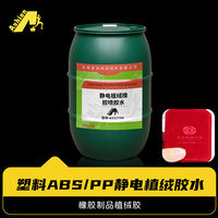 橡胶静电植绒胶水 静电植绒橡胶喷胶水 硅橡胶植绒胶