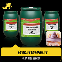 硅橡胶植绒喷胶 硅橡塑胶静电植绒喷涂胶水 橡胶植绒喷涂胶水