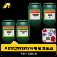 橡胶管植绒胶 橡胶件植绒胶水 橡胶产品植绒胶水  橡胶植绒胶水