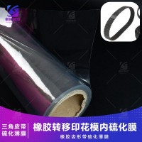 耐200度高温硫化韧性膜 齿型橡胶带硫化薄膜 双面齿同步带硫化印字膜 圆弧齿橡胶同步带硫化转印薄膜