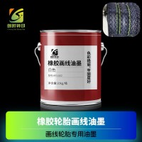 橡胶轮胎画线油墨绿色 蓝色画线橡胶油墨 橙色橡胶轮胎画线油墨