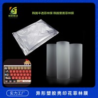 曲面键帽菲林胶片 3D键帽菲林胶片 印花键帽菲林胶片 半透键帽菲林胶片