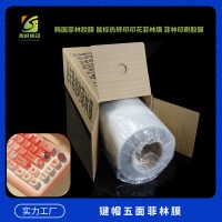白色键帽菲林胶片 透明键帽菲林胶片 韩国键帽菲林胶片 国产键帽菲林胶片