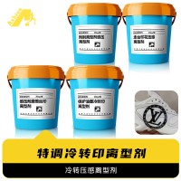 冷转印离型剂 冷贴离型剂 冷感压离型剂 压感离型剂