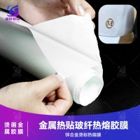 玻纤贴电镀胶膜 喷涂电镀粘皮料胶膜 烫画金属胶膜 锌合金烫标热熔膜