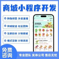 小程序商城开发定制作三级分销软件微信h5商城系统