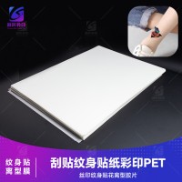 冷转印彩印PET胶片 丝印纹身贴PET胶片 POP新冠军彩印油墨配套纹身离型胶片