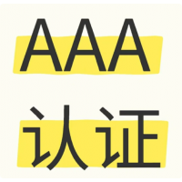山西企业办理3A认证的流程