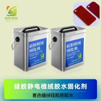 硅胶植绒胶水 硅胶静电植绒胶 硅胶植绒处理剂配植绒胶水 硅胶处理剂配硅胶植绒胶