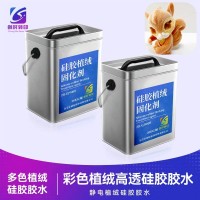硅胶静电植绒胶 硅胶植绒处理剂配植绒胶水 硅胶处理剂配硅胶植绒胶 硅胶制品静电植绒胶水