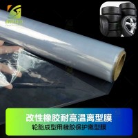 轮胎橡胶硫化成型离型膜 橡胶硫化底衬保护膜 模内橡胶成型耐高温离型保护膜