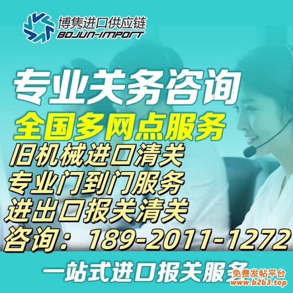 旧机械进口报关代理公司_副本