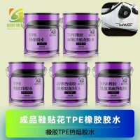 橡胶鞋冷粘胶水热转印胶水 TPE鞋贴花胶水热熔胶水 橡胶TPE热熔胶水 TPE橡胶网印冷粘胶水