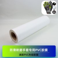 耐磨滴胶PVC热熔膜 骑行手套防撞PVC粘合热熔膜 压烫PVC热熔胶膜 滴塑粘合PVC热熔胶