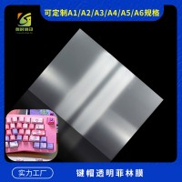 键帽菲林胶片膜热升华键帽菲林胶片 热转印键帽菲林胶片 吸塑键帽菲林胶片 吸塑印花键帽菲林胶片