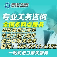 青岛设备进口报关