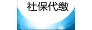 北海员工社保缴纳，北海业务外包，北海劳务派遣
