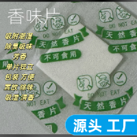 香味片收纳包手袋用防霉祛味小香包吸味防潮香薰片厂家批发