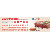 2025第二十三届中国（厦门）国际肉类工业展览会/中国肉博会