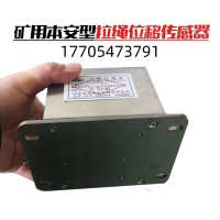 GUC2000矿用本安型拉绳位移传感器 生产厂家