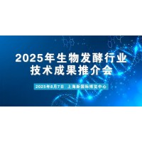 关于召开2025年生物发酵行业技术成果推介会的通知