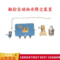 ZPS127矿用触控自动洒水降尘装置 井下煤尘处理装置