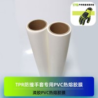 骑行手套防撞PVC粘合热熔膜 压烫PVC热熔胶膜 滴塑粘合PVC热熔胶